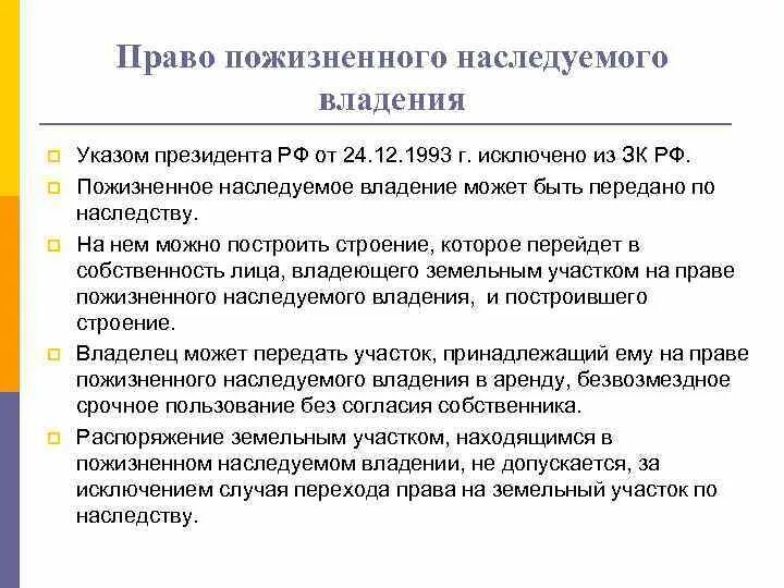 Как передать владение группой. Проавл пожизненно наследуемого владения. Право пожизненного владения. Право пожизненного наследования владения земельным участком.