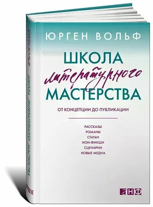 Школа литературного мастерства Юрген Вольф. Юрген Вольф школа литературного мастерства таблица. Писательское мастерство книги. Юрген Вольф школа литературного мастерства обложка. Школа литературные сценарий