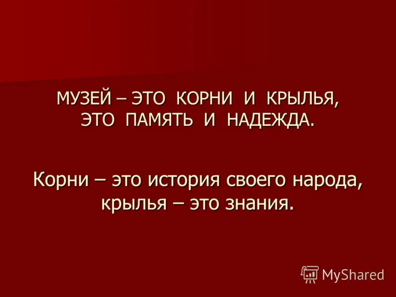 Корни и Крылья. Родители это корни и Крылья. Дать Крылья и корни детям. Хорошие родители дают детям корни и Крылья. Родители дают детям корни и крылья