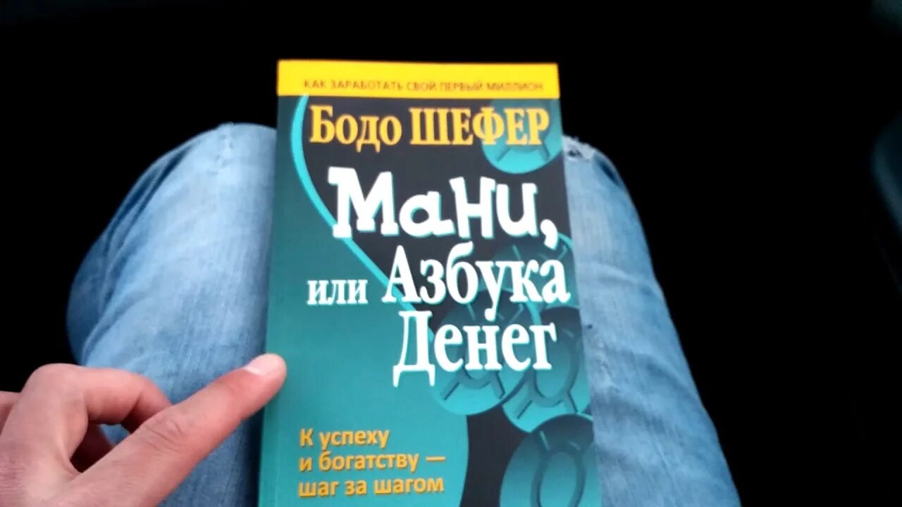 Книга азбука денег. Книги Бодо Шефер мани. Азбука денег Бодо Шефер. Книга мани или Азбука денег. Мани, или Азбука денег Бодо Шефер книга.