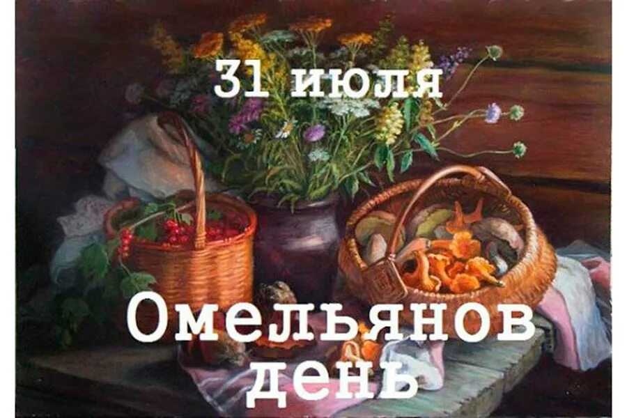 Картинки 31 день. Омельянов день 31 июля. 31 Июля народный календарь. Народный праздник 31 июля. День 31 июля праздник.