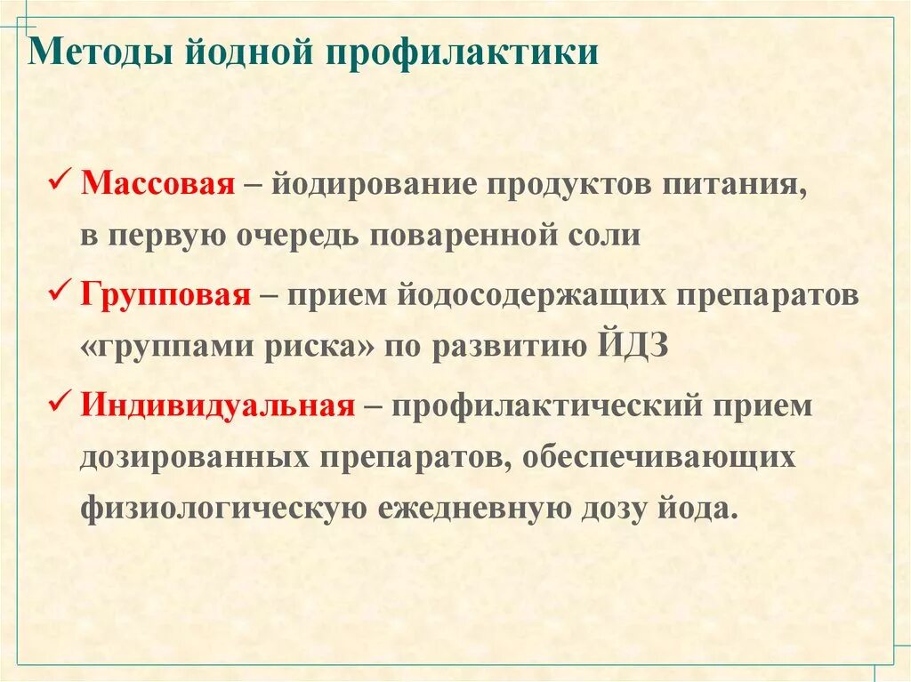 Какую цель преследует проведение йодной профилактики. Массовая йодная профилактика. методы йодной профилактики. групповая йодная профилактика. численность работников, подлежащих йодной профилактике.