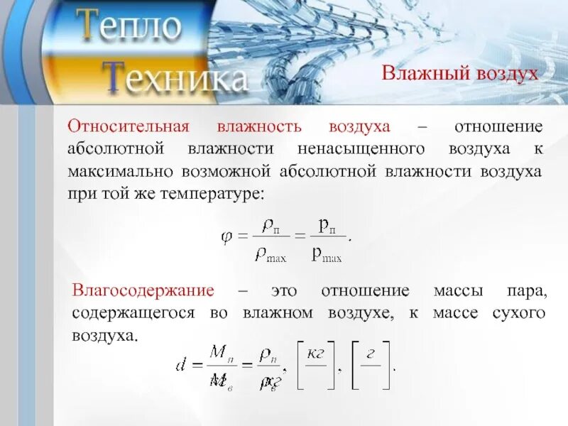 Масса пара формула. Влагосодержание воздуха определяется по формуле:. влагосодержание влажного воздуха. относительная влажность воздуха это отношение. влагосодержание влажного воздуха формула.