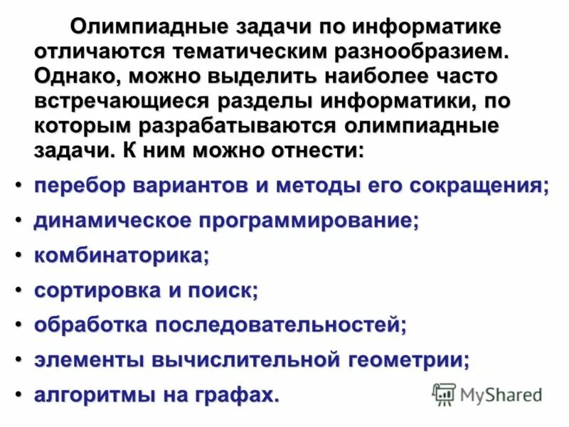Методика составления олимпиадных задания. Всероссийская олимпиада школьников по информатике. Методы решения олимпиадных задач по информатике. Олимпиада по информатике задания. Кодовое слово в договоре сбербанка.