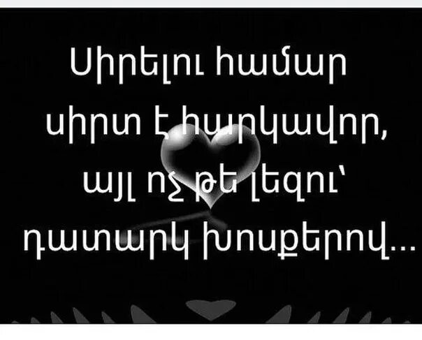 Статусы на армянском языке. Армянские статусы. Стихи на армянском языке. Армянский статус на армянском языке.