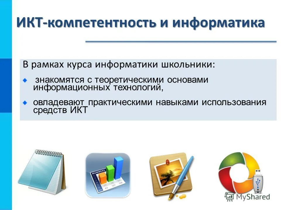 Компетенции информатики. Средства ИКТ. Средства информационных и коммуникационных технологий. Основы информационных технологий. Рамка Информатика.