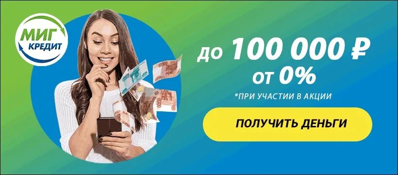 Срочный займ 1000. Миг займ. Займ под 0%. Займ на карту. Миг кредит реклама.