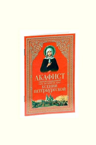 Акафист ксении петербургской читать на русском языке. Акафист акафист ксении петербургской. акафист святой преподобной фотинии палестинской.. акафист святой блаженной ксении петербургской. акафист святой ксении.