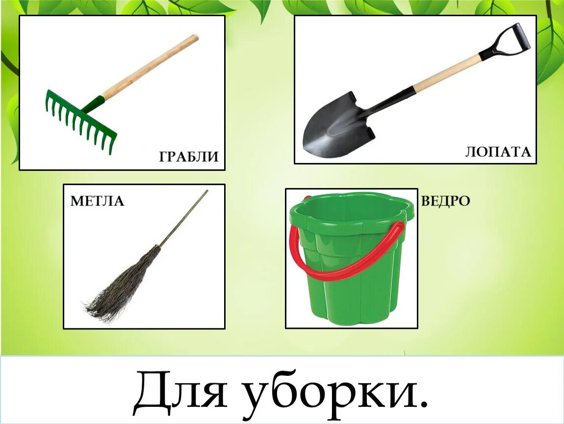 Грабли единственное число. Лопата грабли. лопата и метла. инвентарь дворника. метла лопата грабли.