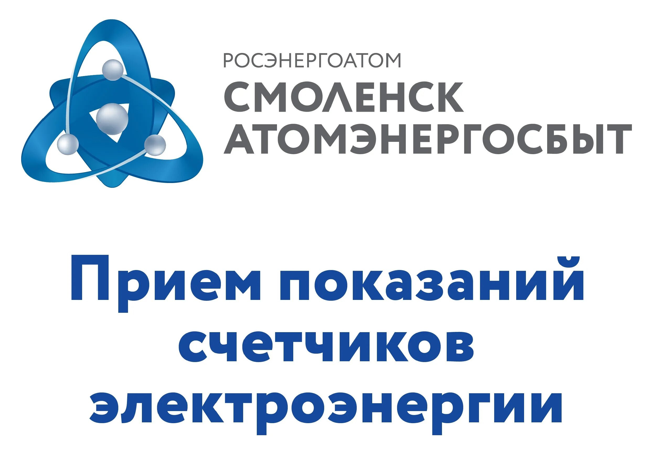 Atomsbt передать показания счетчика. Смооенскатомэнергосбыт. АТОМЭНЕРГОСБЫТ Смоленск. Передать показания электроэнергии СМОЛЕНСКАТОМЭНЕРГОСБЫТ. АТОМЭНЕРГОСБЫТ Смоленск передача.