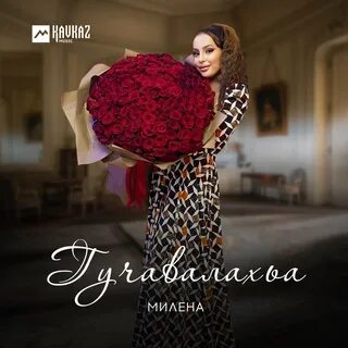 Альбом милены