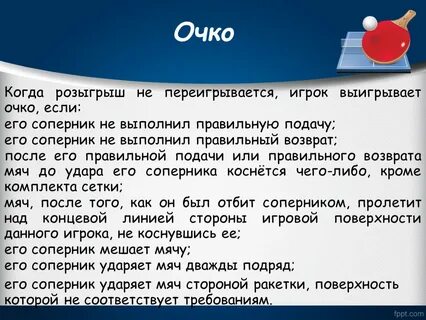 Сколько очков в настольном теннисе