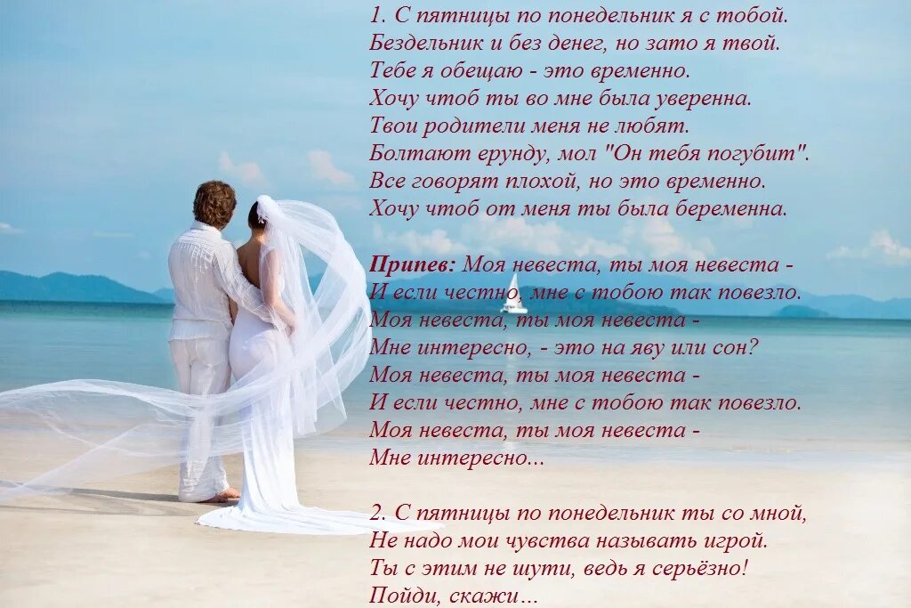 Не хочу быть твоей невестой богатой. Стихи про невесту. Стихи на свадьбу переделанные. Свадебная песня текст. Стихи про невесту красивые.