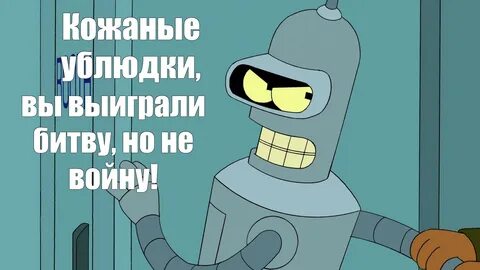 Цитаты бендера