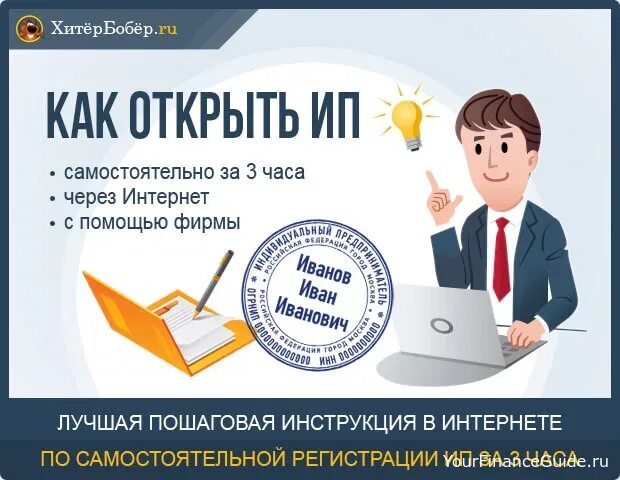 Открытие ИП. Как открыть ИП. Ч Л нужно для открытия ИП. Пошаговая регистрация ИП.