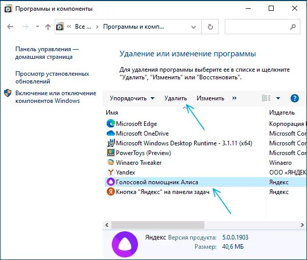 Как удалить голосового помощника. Удалить голосовой помощник Алиса. Удалил Алису в Яндексе. Как убрать голосовой помощник на компьютере.