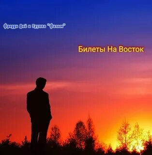Выйду поле я один на закате дня