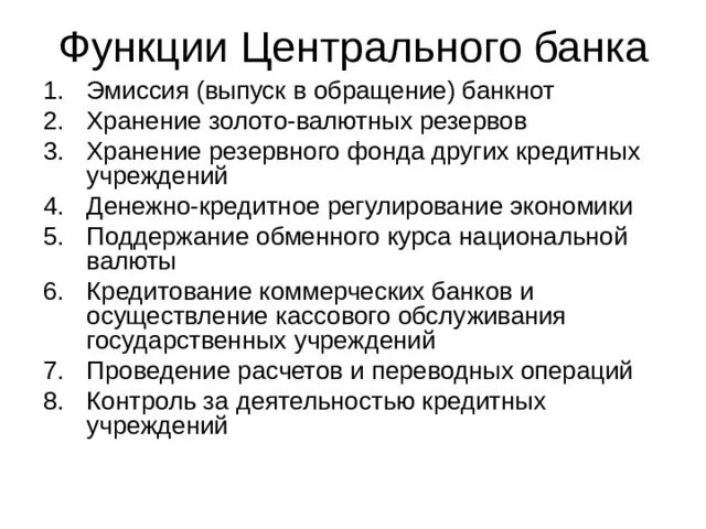 Расчетная функция центрального банка. Функции центрального банка. Обязательства центрального банка. Функции центрального банка кратко. Функции ЦБ.