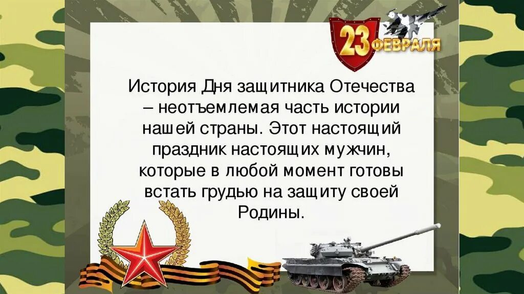 Информация про 23. Стихи о защитниках. Тема день защитника Отечества. Стихи о защитниках Отечества. Стихотворение ко Дню защитника.