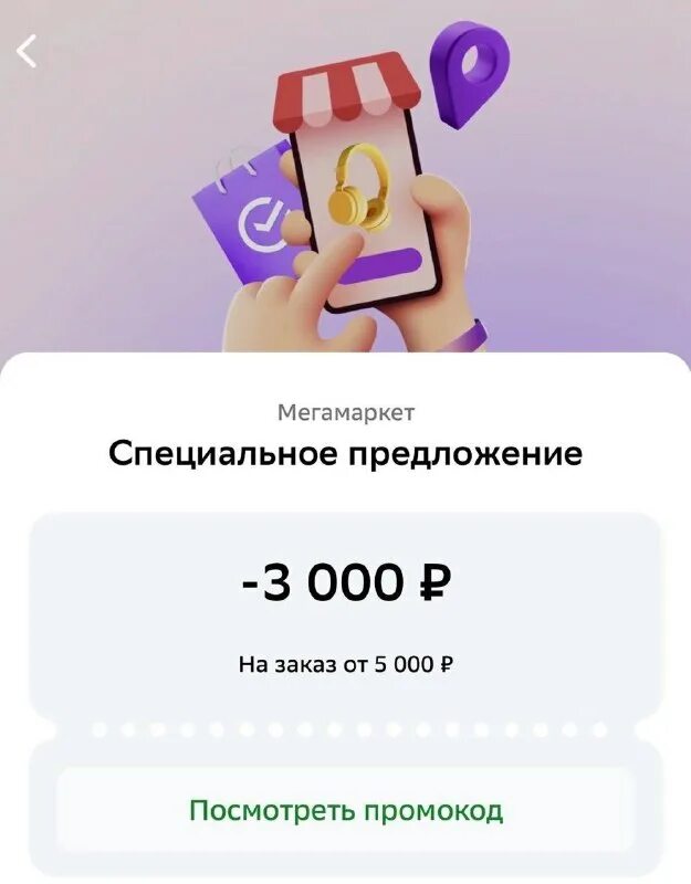 Скидка 3000 мегамаркет. Индивидуальная скидка. промокод баннер 200 рублей.