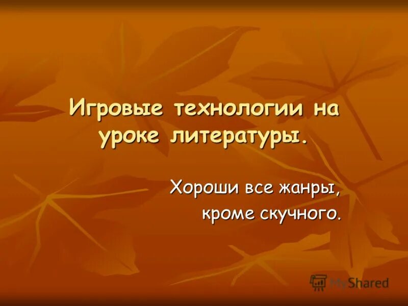 Все хороши кроме скучного. Все Жанры искусства хороши кроме скучных. Все Жанры хороши кроме скучного Автор цитаты. 5. «Все Жанры хороши, кроме скучного» Автор. Все Жанры искусства хороши кроме скучных размышление.