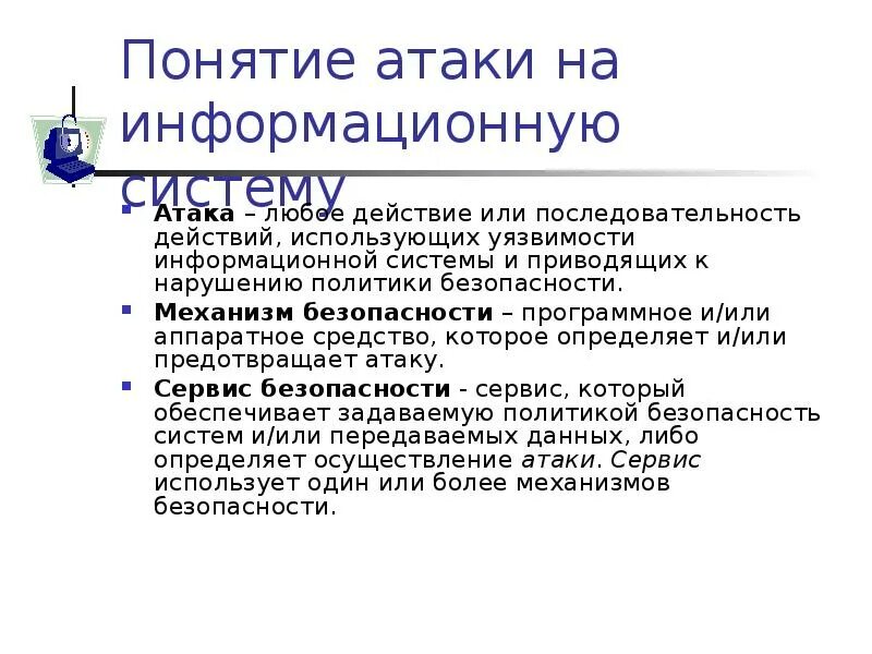 Информационная атака. Атаки и уязвимости информационных систем. Вторжение понятие. На что классифицируется атаки безопасности.