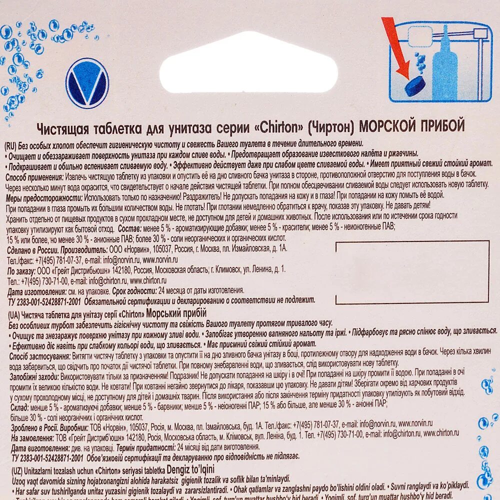 Таблетки прочистить. Chirton таблетка для унитаза морской Прибой 50г. Чиртон чистящая таблетка для унитаза "морской Прибой" 2*50гр. Чиртон чистящие таблетки д/унитаза 50г. Морской Прибой. Санитарный для чистки туалета.