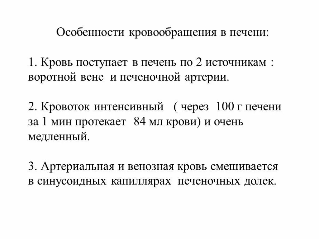 Признаки гемодинамики. Особенности кровоснабжения печени. Особенности печеночного кровообращения физиология. Особенности кровоснабжения печени физиология. Особенности кровотока в печени.