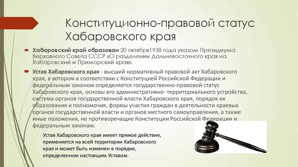 Фз 89 статус. Органы государственной власти Хабаровского края. Структура органов гос власти Хабаровского края. Устав Хабаровского края. Органы власти Хабаровского края схема.