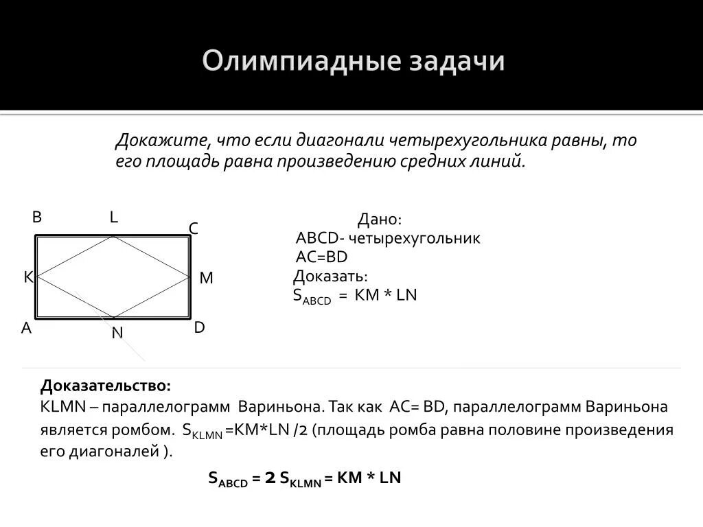 Половина произведения диагоналей четырехугольника. Площадь параллелограмма Вариньона доказательство. Доказательство теоремы Вариньона геометрия 8. Теорема Вариньона геометрия доказательство. Доказательство теоремы параллелограмма Вариньона.