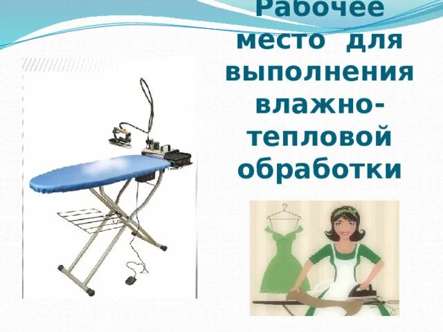 Обработка ткани паром для предотвращения усадки 11. Влажно-тепловая обработка швейных изделий. инструменты для влажно тепловой обработки. влажно тепловая обработка изделия. терминология влажно тепловой обработки.
