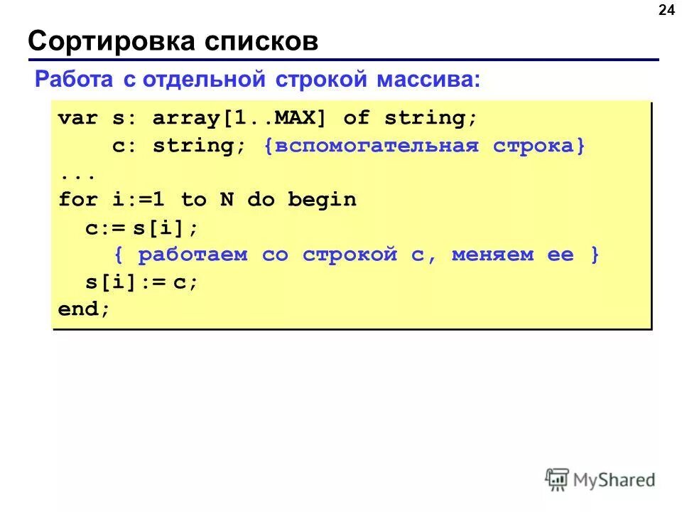 For i to n do паскаль. Программа сортировки массива. Вывод массива в строку. Массив стринг java. Сортировка строк.