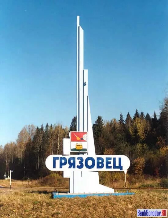 Грязовец грязовецкий вологодская область. Стелла города грязовец. город грязовец вологодской области. стелла вологодская область. грязовец вологодской достопримечательности.