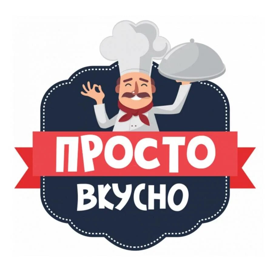 Просто вкусно логотип. Вкусно и просто. Вкусно и просто надпись. Легко вкусно лого. Слоган просто вкусно просто