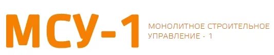 Монолитное строительное управление-1. МСУ-1 монолитное строительное управление - 1. МСУ-1 логотип. ООО МСУ -1 логотип.