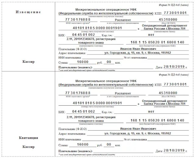 Госпошлина при продаже квартиры. Квитанция об оплате пошлины за регистрацию ООО. Квитанция на оплату госпошлины за регистрацию товарного знака. Квитанция об оплате государственной пошлины за регистрацию ООО. Квитанция об оплате госпошлины пример.