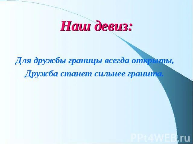 Речевка про дружбу. Девиз на тему Дружба. Девиз и слоган. Девиз про дружбу. Девиз небеса