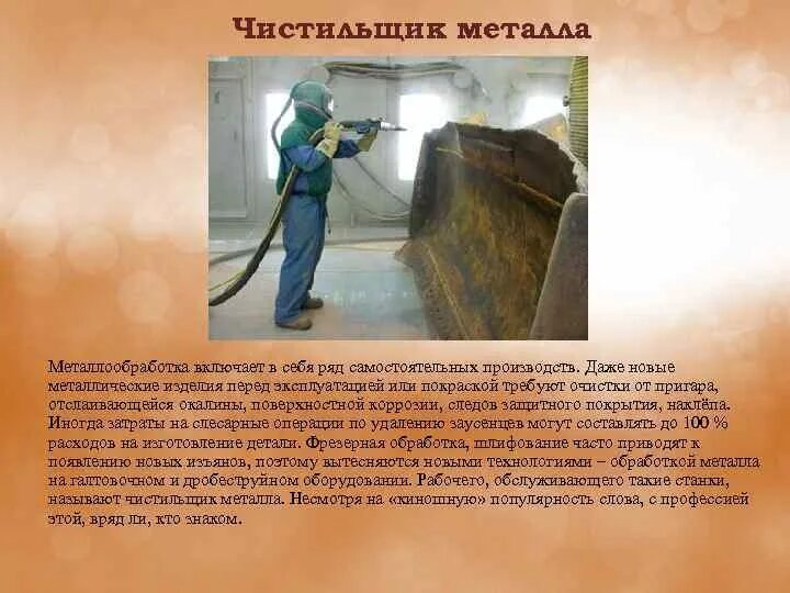 Чистильщик металла. Чистильщик металла