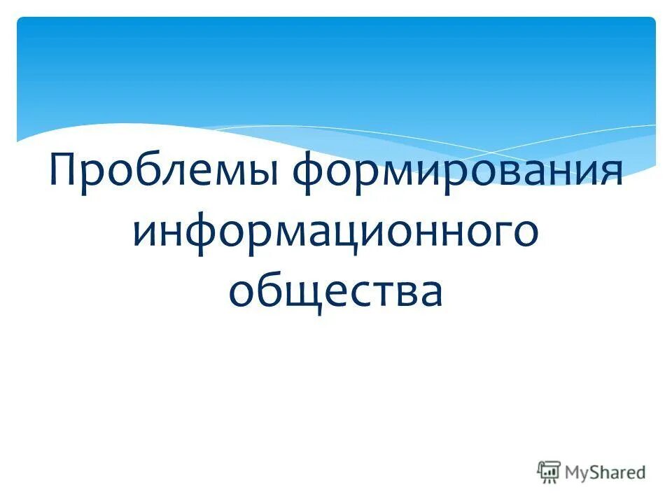 Информационные ресурсы современного общества презентация. Информационные ресурсы современного общества презентация