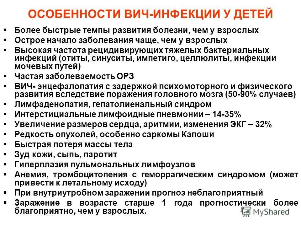 Характерные проявления ВИЧ-инфекция. Симптомы ВИЧ У детей 3 года. Клинические проявления ВИЧ-инфекции у детей. Особенности ВИЧ инфекции у детей.