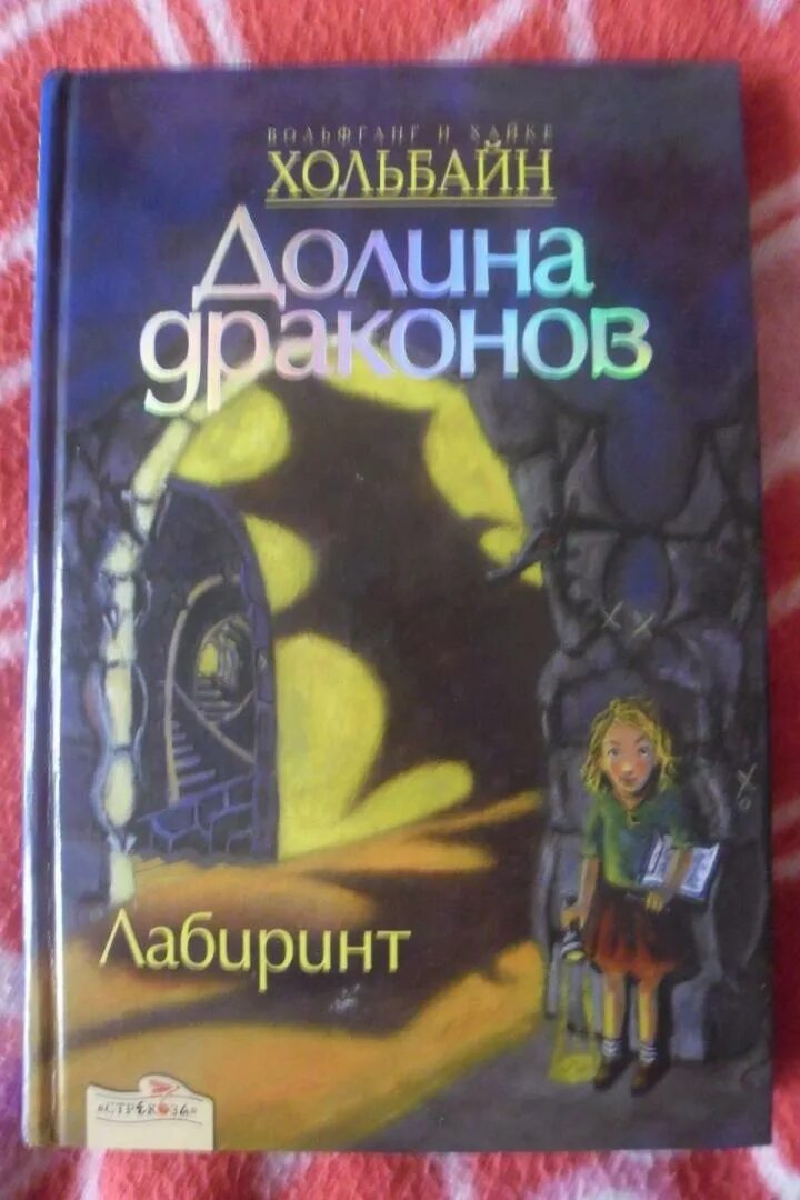 Долина драконов книга. Хольбайн Долина драконов. Хольбайн Долина Лабиринт. Книга про дракона Долина.