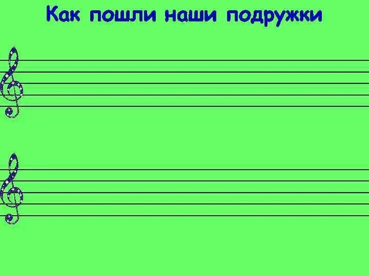 Песня как пошли наши подружки. Как пошли наши подружки Ноты. Ноты песни как пошли наши подружки. Как пошли наши подружки. Как пошли наши подружки Ноты для фортепиано.