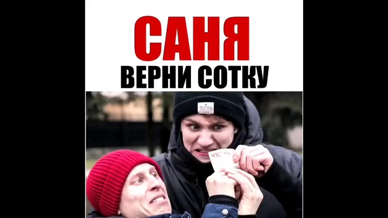 Сотку отдашь. Саня Верни сотку. Саня Верни сотку откуда. Картинки Саня Верни сотку. Саша Верни сотку.