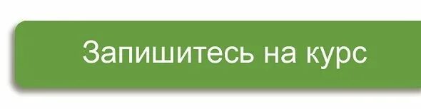 кнопка записаться. нервный срыв. кнопка запишись на курсы. хочу записать на русском. запишись на тренинг.