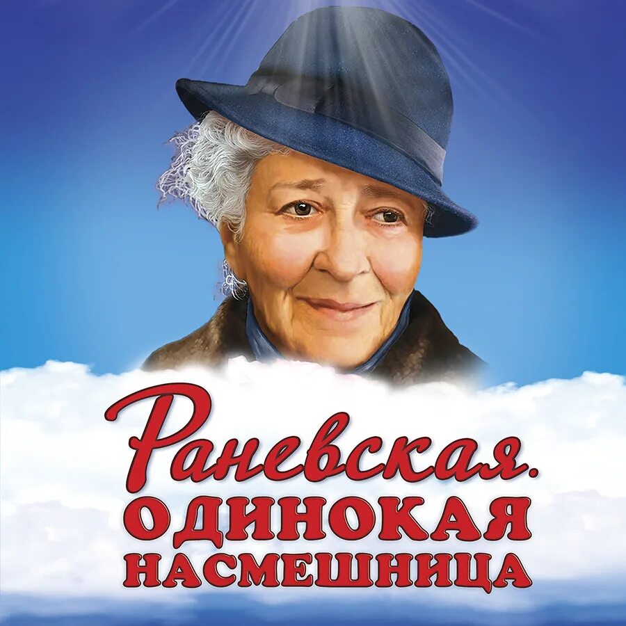 Одинокая насмешница купить. Раневская одинокая насмешница спектакль. Спектакль Раневская одинокая насмешница Сочи.