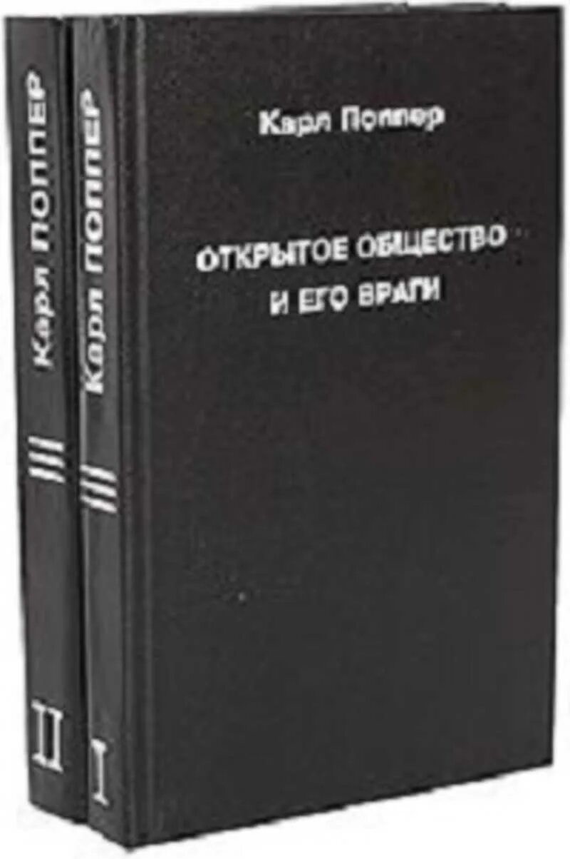 «Открытое общество» к. Поппера философия. Информационно открытое общество