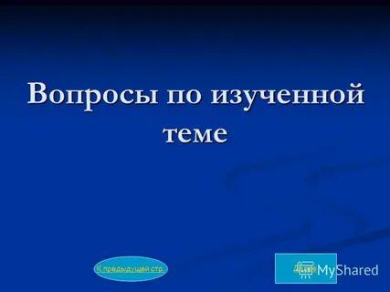 Тема далее