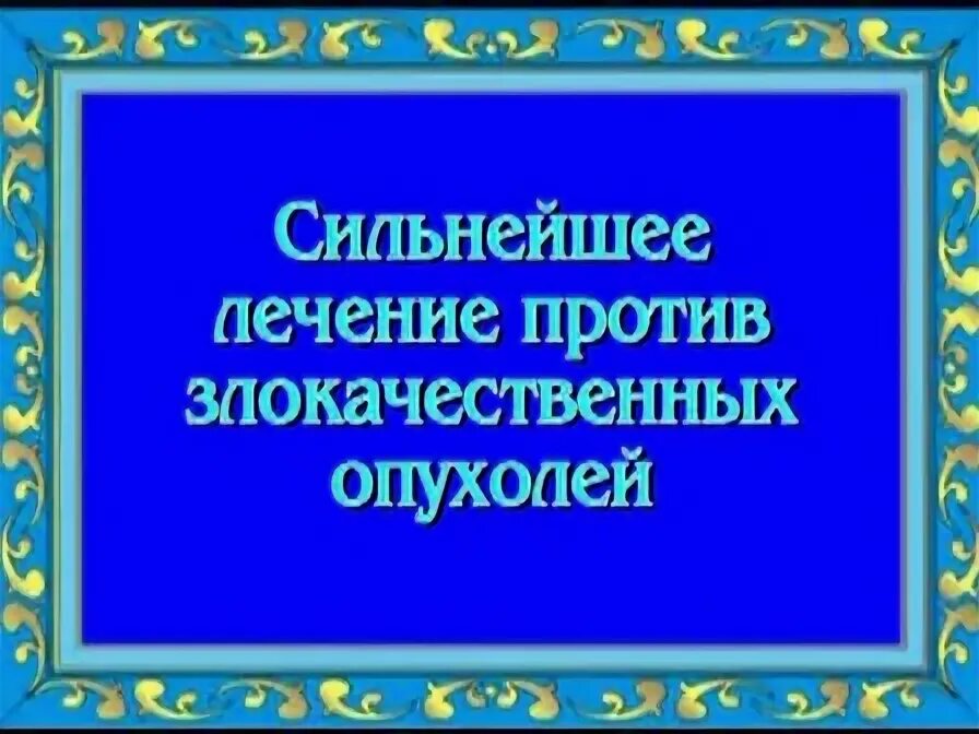 Орис сильнейшее лечение злокачественных опухолей. Лечебные сеансы Ориса противовоспалительное и обезболивающее. Лечение кисты и другие новообразования сеансы Ориса.