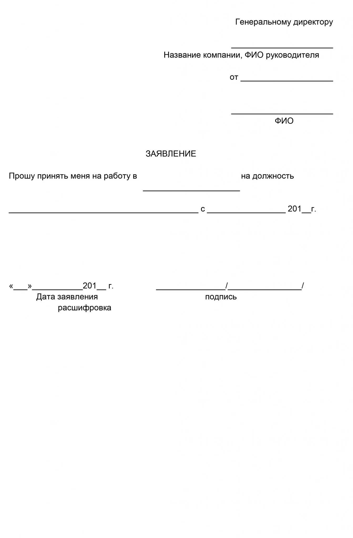 Заявление на устройство образец. Как оформляется заявление на прием на работу. Примерная форма заявления о приеме на работу. Как правильно написать заявление о принятии на работу в ИП. Стандартное заявление о приеме на работу.