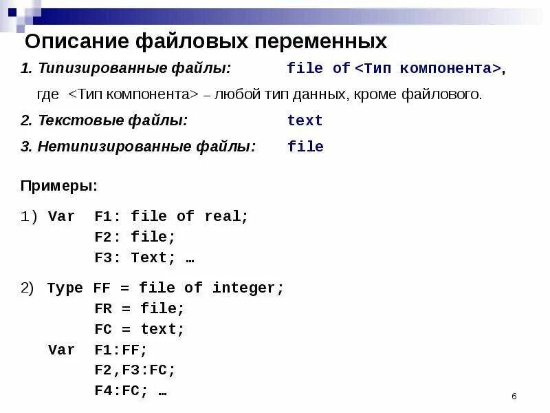 Типизированные файлы и нетипизированные файлы в DELPHI. Типизированный файл Паскаль. Нетипизированные файлы в Паскале. Описание файловых переменных. Pascal текст